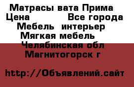Матрасы вата Прима › Цена ­ 1 586 - Все города Мебель, интерьер » Мягкая мебель   . Челябинская обл.,Магнитогорск г.